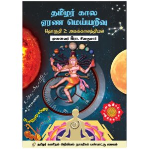 Tamilar Hermeneutic Logical Wisdom of Time – தமிழர் கால ஏரண மெய்யறிவு