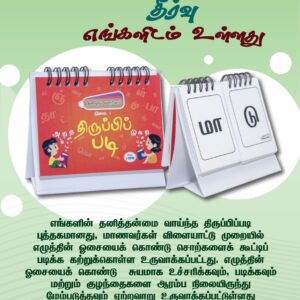 Tiruppi Padi – திருப்பி படி