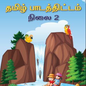 Tamil Book Level – 2