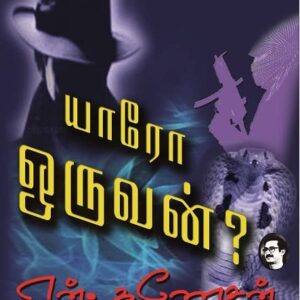 Yaaro Oruvan? (யாரோ ஒருவன்?)