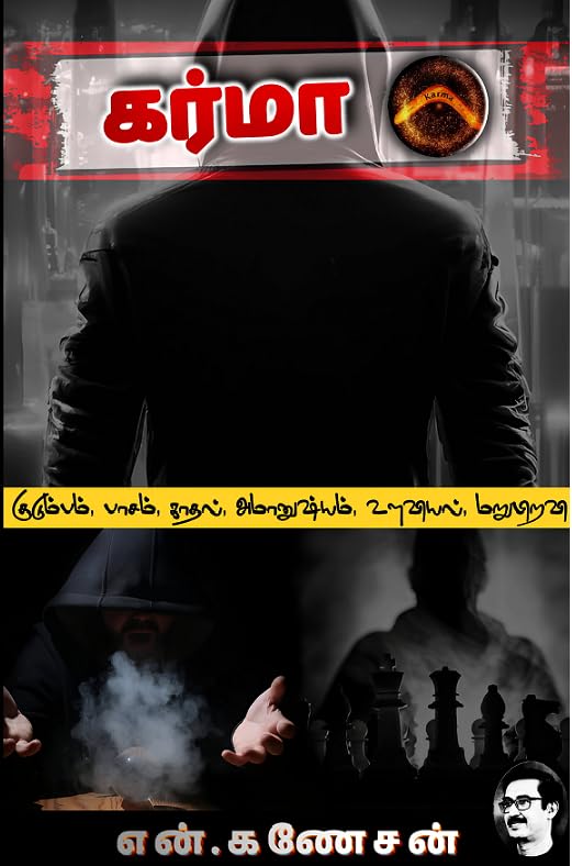 Karma (கர்மா)