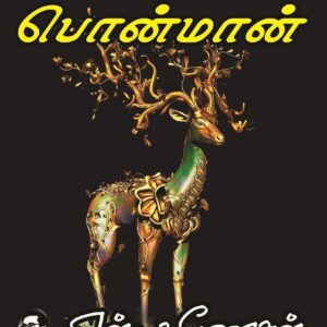 Mayaponmaan (மாயப் பொன்மான்)
