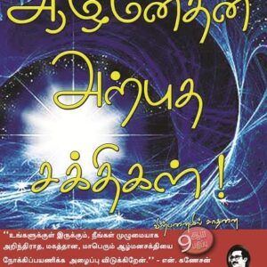 Aazmanathin Arputha Sakthigal (ஆழ்மனதின் அற்புத சக்திகள்!)