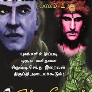Chanakyan Part 1 & 2 (சாணக்கியன் பாகம் 1 & 2)