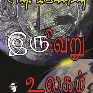 Iruveru Ulagam (இருவேறு உலகம்)