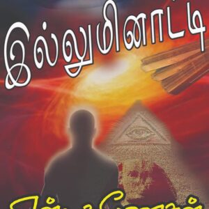 இல்லுமினாட்டி