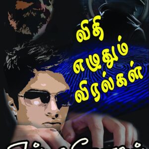 விதி எழுதும் விரல்கள்