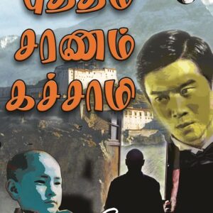 புத்தம் சரணம் கச்சாமி
