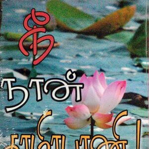 நீ நான் தாமிரபரணி