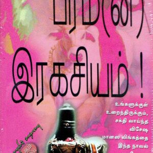 பரம(ன்) இரகசியம்