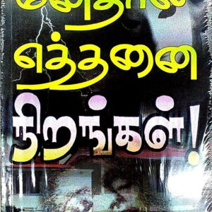 Manidharil Ethanai Nirangal – மனிதரில் எத்தனை நிறங்கள்